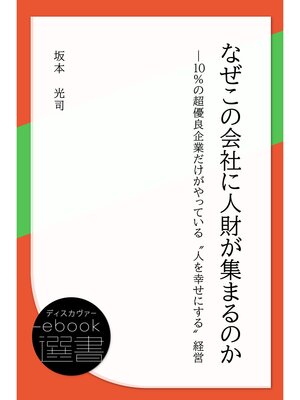 cover image of なぜこの会社に人財が集まるのか―10%の超優良企業だけがやっている"人を幸せにする"経営